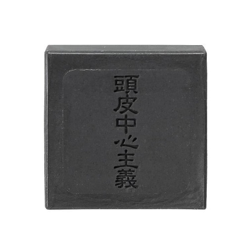 頭皮中心主義 洗髪石鹸