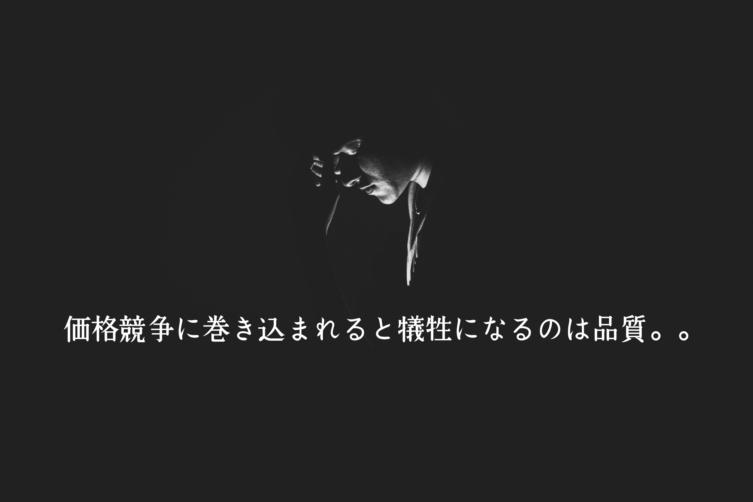 価格競争に巻き込まれると犠牲になるのは品質