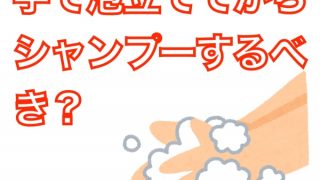 シャンプーは手で泡立ててから使うべき？