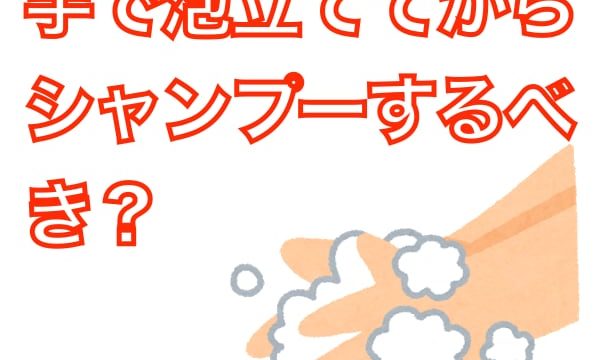 シャンプーは手で泡立ててから使うべき？
