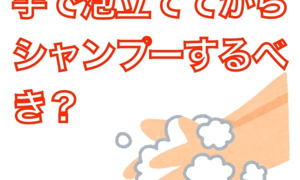 シャンプーは手で泡立ててから使うべき？