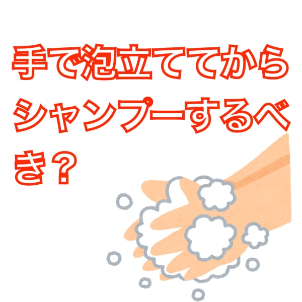 シャンプーは手で泡立ててから使うべき？