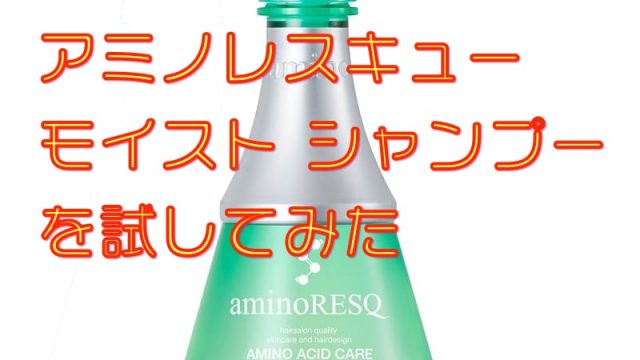 aminoRESQ(アミノレスキュー) モイスト シャンプーを試してみた