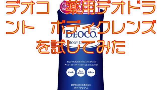 デオコ 薬用デオドラント ボディクレンズを試してみた｜