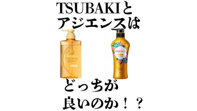 アジエンスとTSUBAKIはどっちが良いシャンプー？