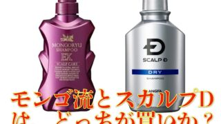 モンゴ流とスカルプDはどっちが買いか？