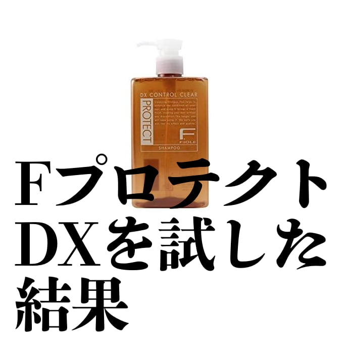 FプロテクトシャンプーDXを試した結果