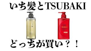 いち髪とTSUBAKIどっちが買い？