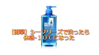 シーブリーズで洗ったら体感マイナス１０℃になった話