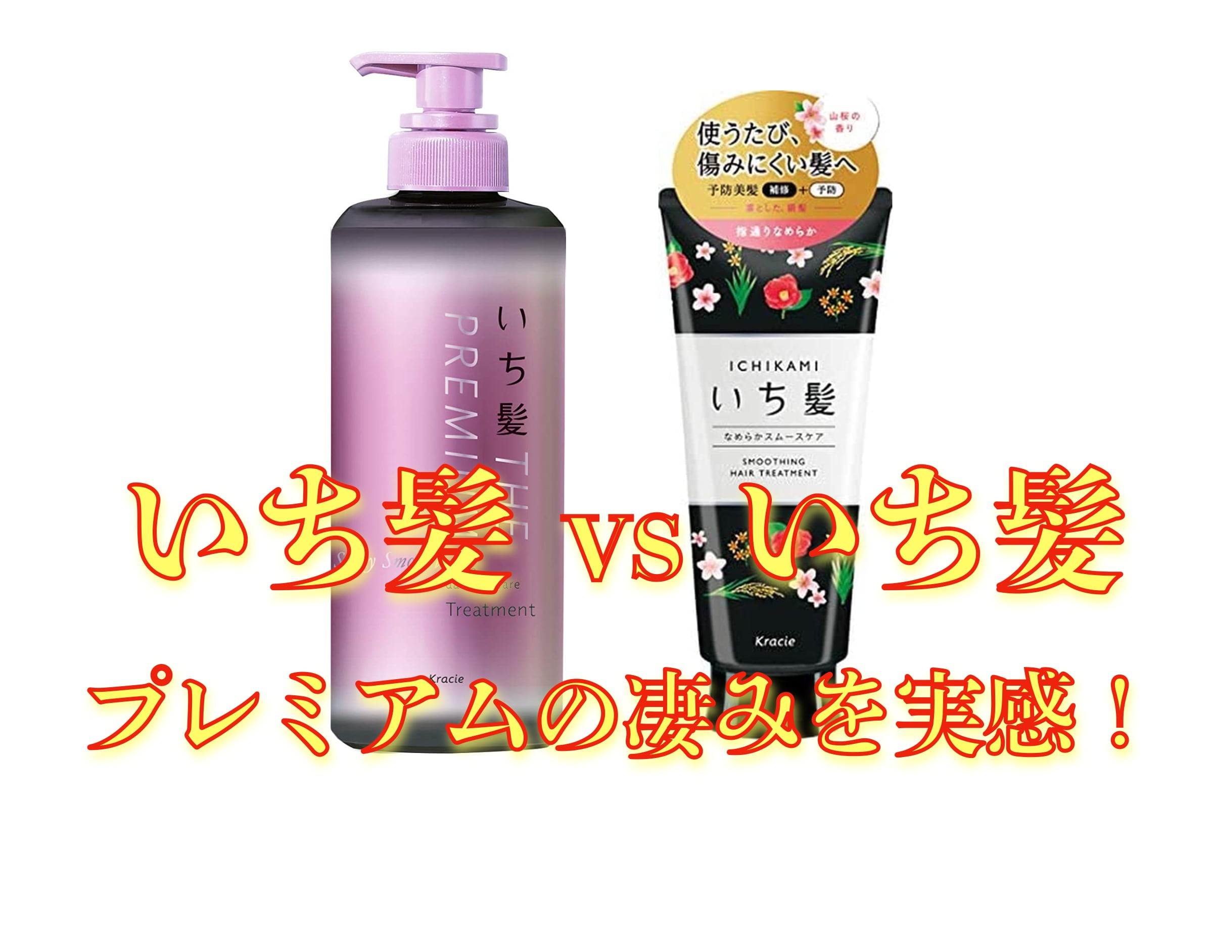 いち髪 Vs いち髪 トリートメント対決 シャンプー解析ドットコム