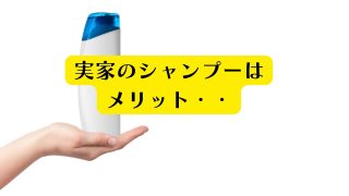 実家のシャンプーがメリットでもほっこりする理由