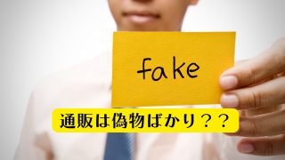 コスメ通販は偽物ばかり？