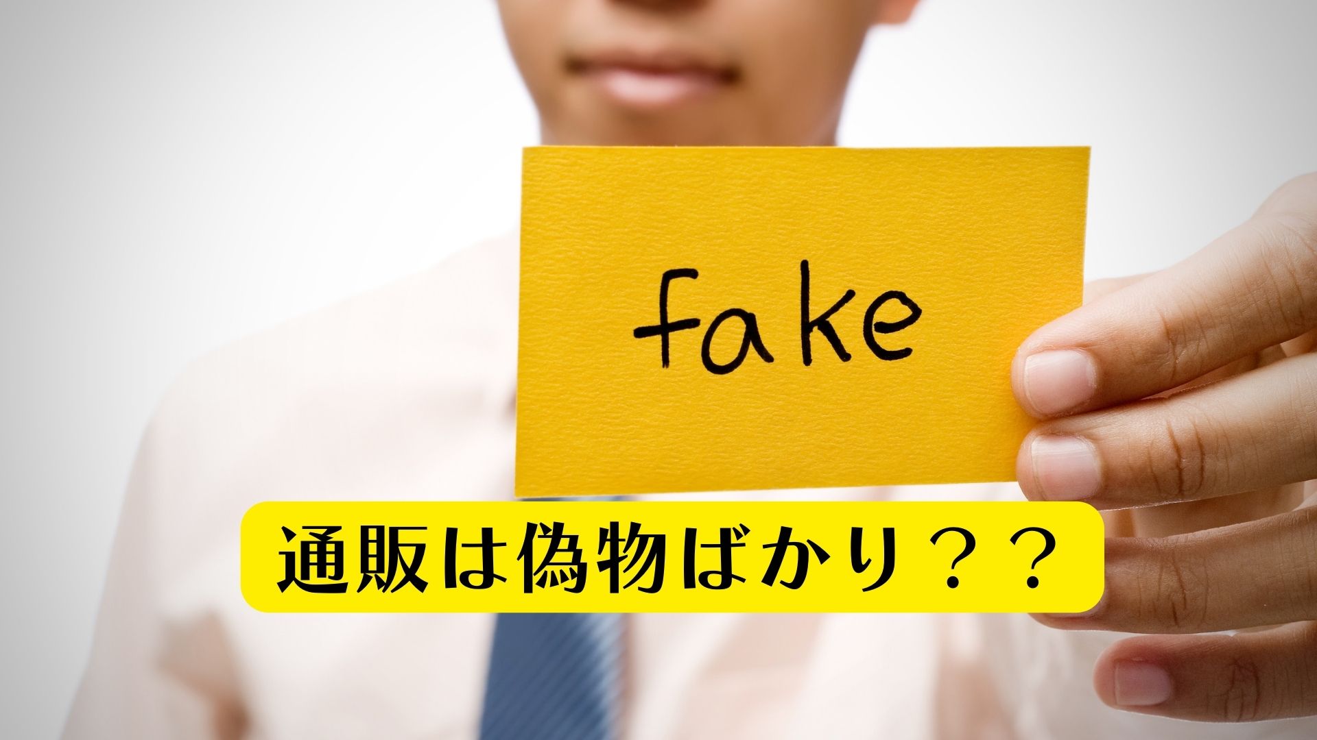 コスメ通販は偽物ばかり シャンプー解析ドットコム