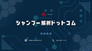 シャンプー解析ドットコム