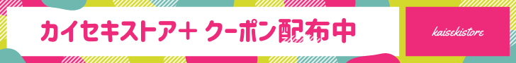 カイセキストアクーポン