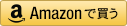 ナプラ インプライム ボリュームアップシャンプーをamazonで買う