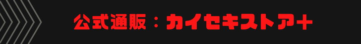 カイセキストア